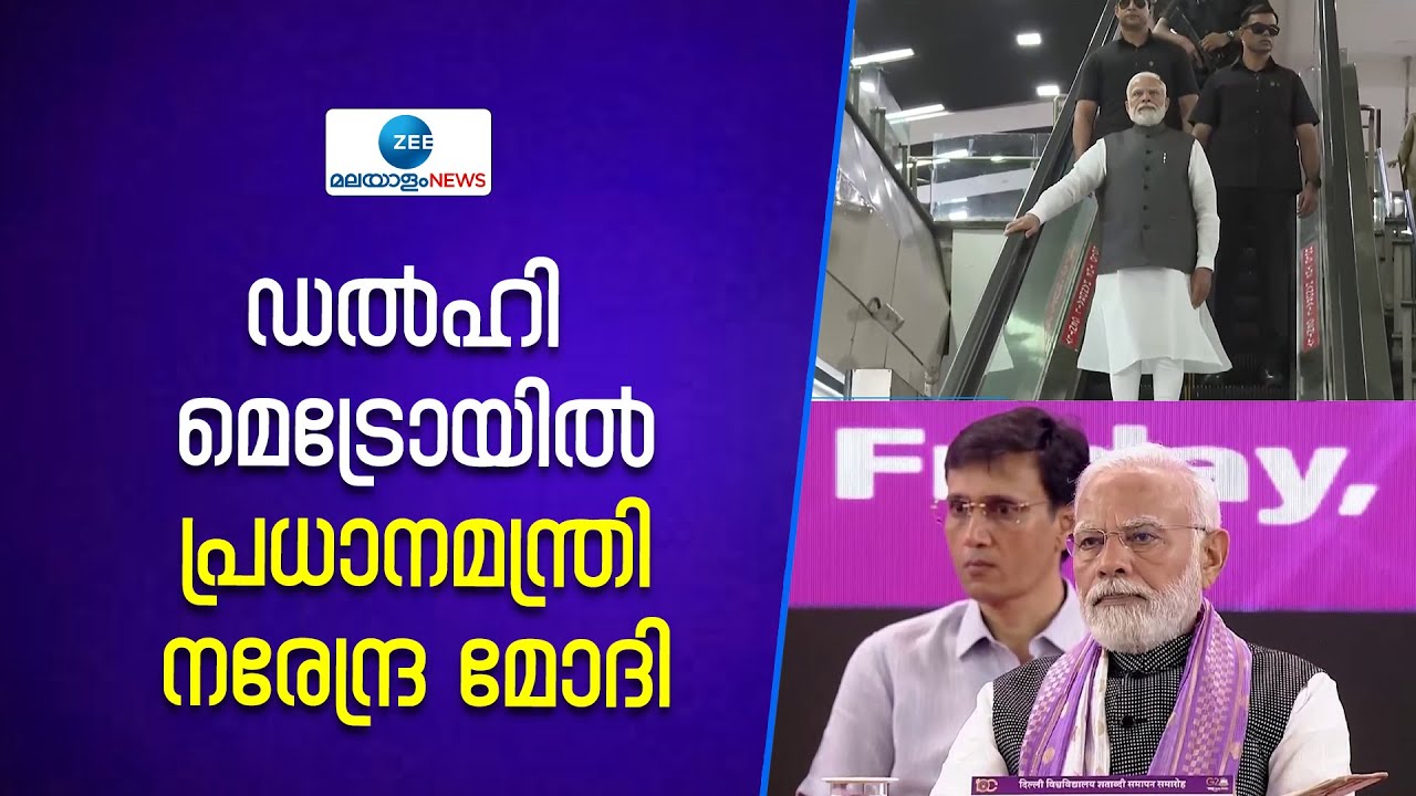 PM Narendra Modi | ഡൽഹി മെട്രോയിൽ പ്രധാനമന്ത്രി. യാത്ര ഡൽഹി സർവകലാശാലയിലെ പരിപാടിയിൽ പങ്കെടുക്കാൻ