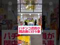 パチンコ店員が閉店後に行う事！
