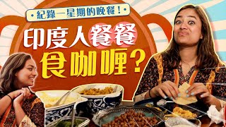 印度人餐餐食咖喱紀錄一星期的晚餐  Is Curry the only thing I eat? Watch it to find out!