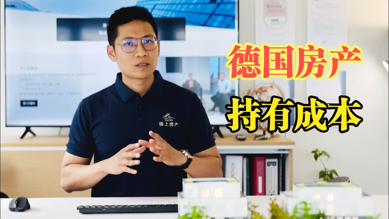 德国房产持有成本多高？剖析最大潜在风险