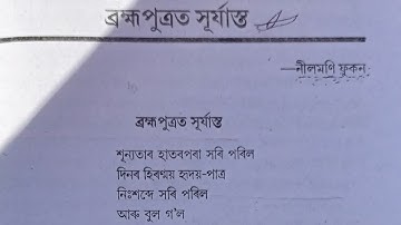 BA 3rd sem Assamese honours ll ব্ৰক্ষ্মপুত্ৰত সূৰ্যাস্ত (নীলমণি ফুকন) ll questions answer by sumonta