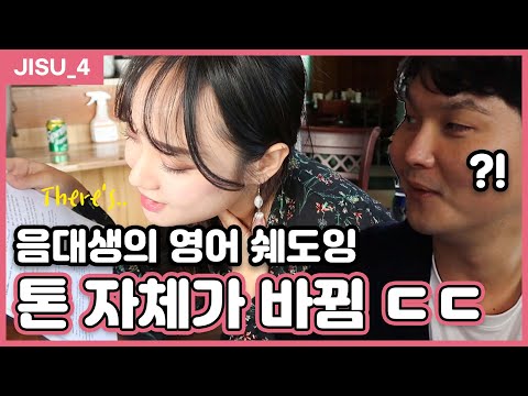 음대생이 각잡고 쉐도잉하면...(원어민 영어를 음자체 통째로 흡수) [쉐도잉 멘토링 ep4]