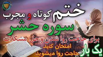 ختم سوره حشر برای حاجت روایی و حل مشکلات سخت