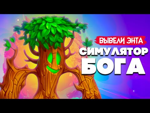 НОВЫЙ СИМУЛЯТОР БОГА #2 - ВЫВЕЛИ ЭНТА