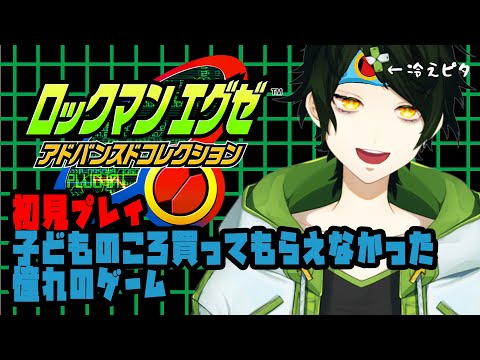 【ロックマンエグゼ】はじめてのロックマンエグゼ