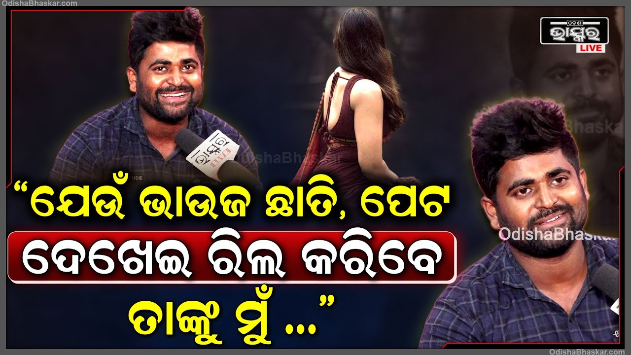 "ଯେଉଁମାନେ ଛାତି ପେଟ ଦେଖେଇ ଥେଇ ଥେଇ ହେଇ ନାଚୁଛନ୍ତି ,ସେମାନଙ୍କୁ ସୁଧାରିବାକୁ ମୁଁ ଏମିତି କରେ " ଦୀପକ