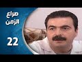 مسلسل صراع الزمن الحلقة 22 الثانية و العشرون كاملة Sira3 Alzaman HD 