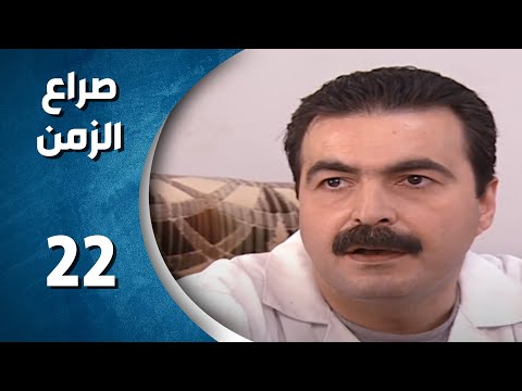 مسلسل صراع الزمن الحلقة 22 الثانية و العشرون كاملة Sira3 Alzaman HD