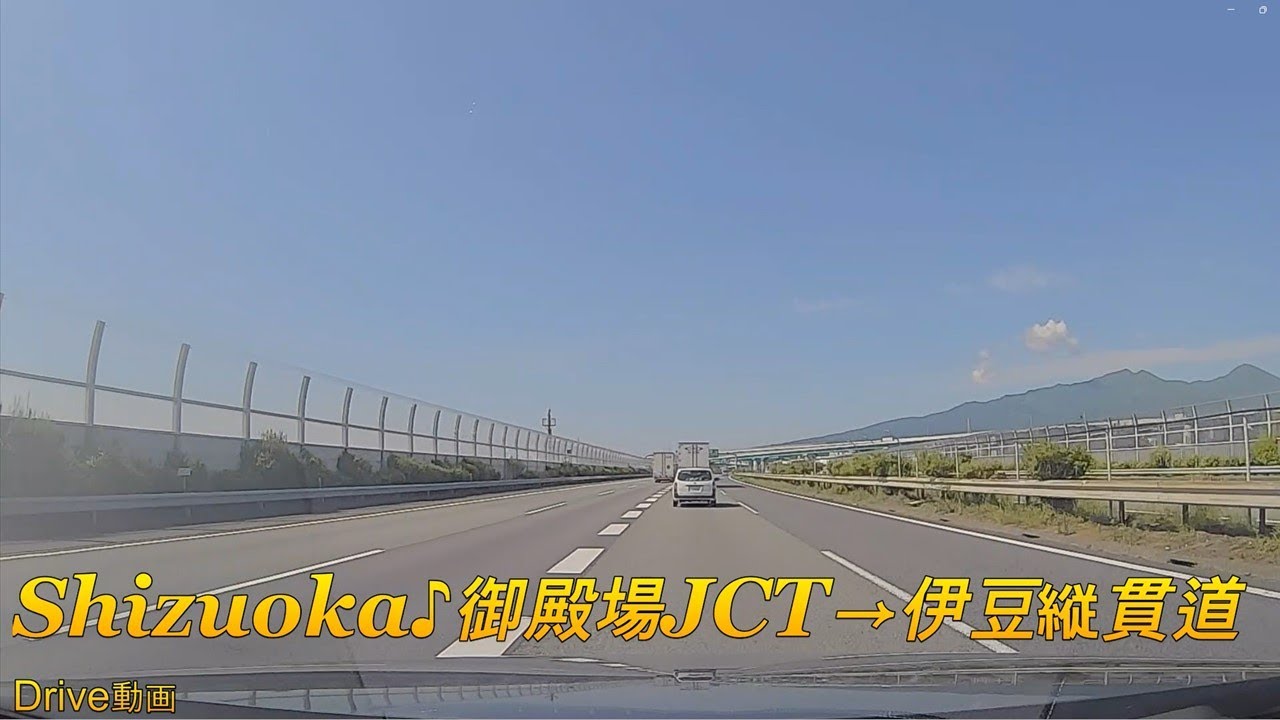 静岡♪御殿場JCTから東名高速ルートで伊豆縦貫道へ向かうドライブ動画です。