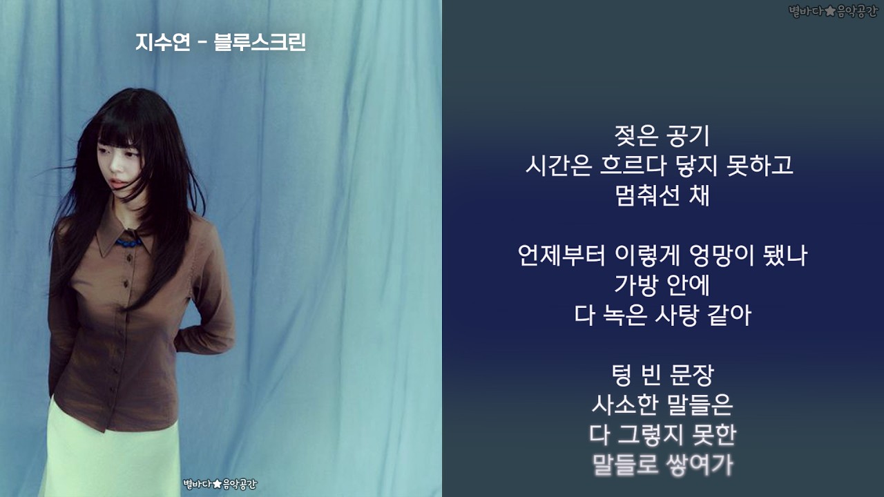 Ver 지수연 (JI SUYEON) - 블루스크린 (bluescreen) (가사) en YouTube Ver 지수연 (JI SUYEON) - 블루스크린 (bluescreen) (가사) en YouTube
