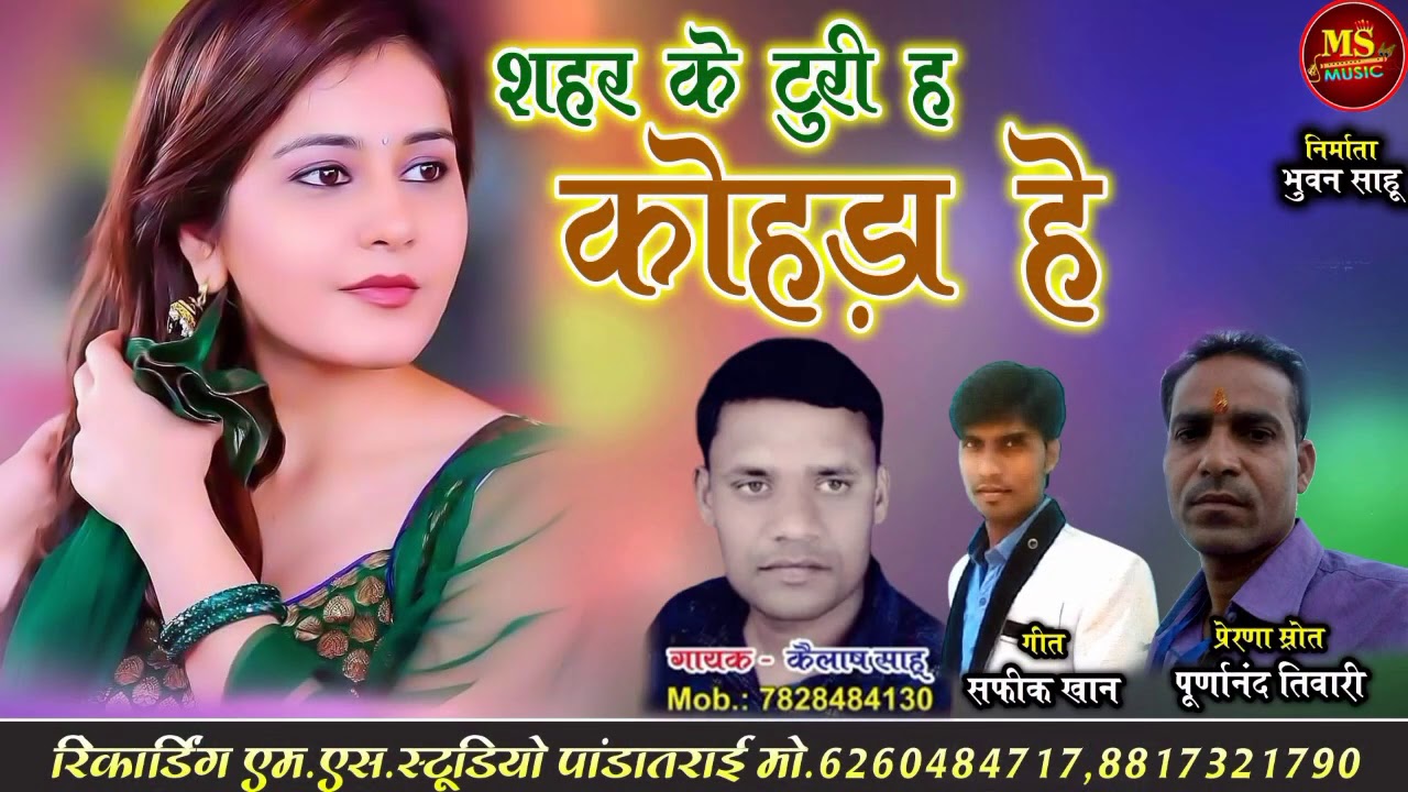 Kailash Sahu cg songKailash Sahu Shahar ke Tuti Chhattisgarhi song