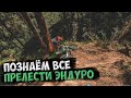 МОТОЦИКЛ ЧУТЬ НЕ УЛЕТЕЛ В ОВРАГ / ПОЗНАЁМ ВСЕ ПРЕЛЕСТИ ЭНДУРО / ПОКАТУХА