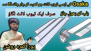 Unbelievable Osaka Tubelight | Amazing tube light |A tube light with excessive light|Osaka Tubelight