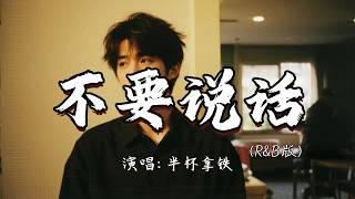 半杯拿铁 - 不要说话（R&B版）『愿意在角落唱沙哑的歌 再大声也都是给你 请原谅我不会说话。』『动态歌词MV』#经典老歌 #翻唱歌曲