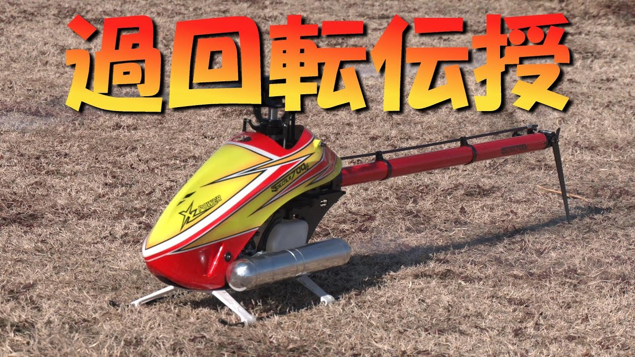 ラジコンヘリ 過回転の作り方 XLPower Specter700Nitro - YouTube