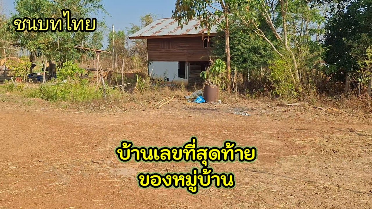 ร้านกาแฟเล็กๆใต้กกแดง บ้านหลังสุดท้ายของหมู่บ้าน #ชนบทไทย #วิถีชีวิตชาวบ้าน