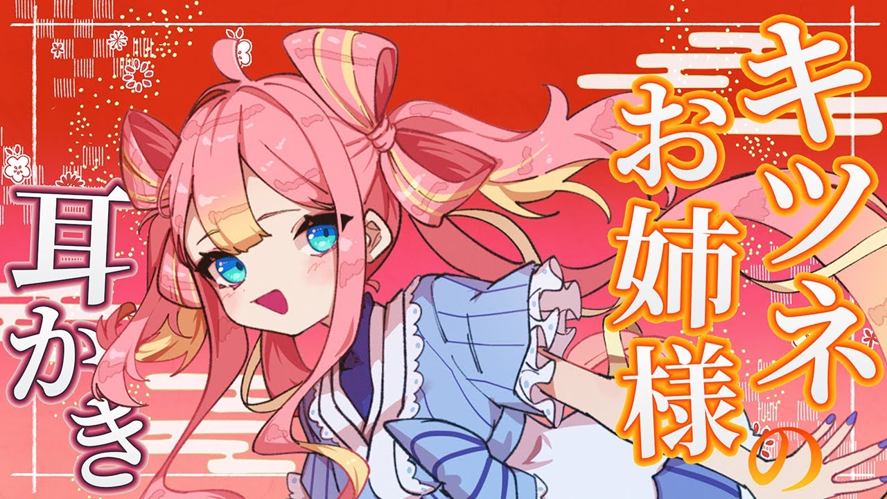 【ASMR/耳かきボイス】キツネお姉様の耳かき/梵天 耳ふー【Ear cleaning】