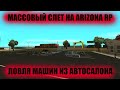 МАССОВЫЙ СЛЕТ АВТО на ARIZONA RP! КАК ПРОШЕЛ МОЙ МАССОВЫЙ СЛЕТ в GTA SAMP