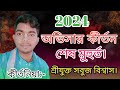 আজ কি আনন্দে কুঞ্জ সাজায় সব গোপিকায়। একবার শুনুন কীর্তনটি। কীর্তনিয়া সবুজ বিশ্বাস,রাজনগর,মৌলভীবাজার।