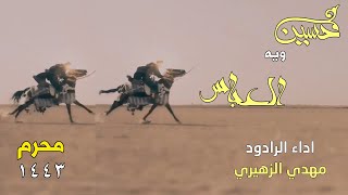 فيديو كليب أشاوس كربله 1443 الرادود مهدي الزهيري 2021 محرم 1443