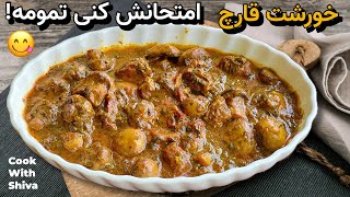 طرز تهیه خورشت قارچ؛ غذایی خوشمزه با گوشت یا بدون گوشت !! screenshot 4