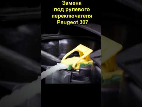 Замена под рулевого переключателя Peugeot 307