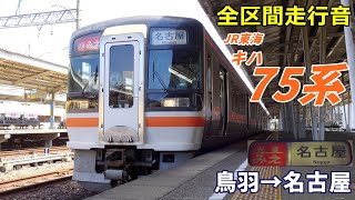 【全区間走行音】JR東海キハ75系〈快速みえ〉鳥羽→名古屋 (2021.9)