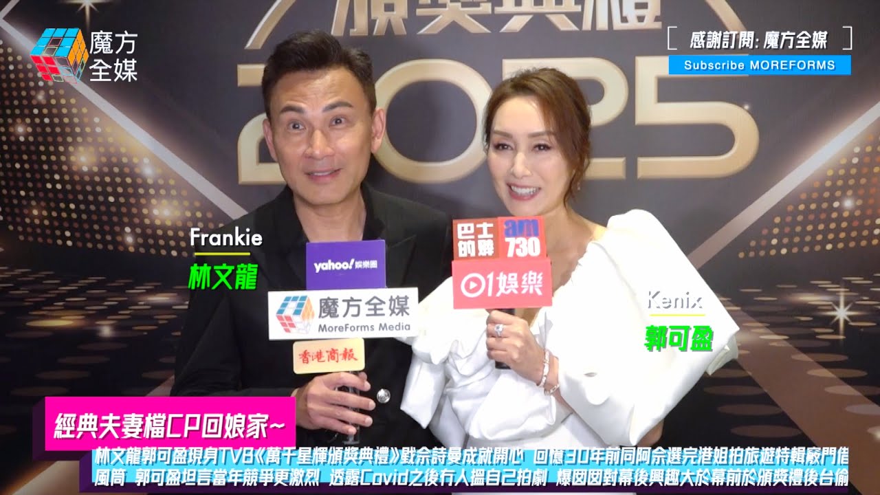 【經典夫妻檔CP回娘家】林文龍郭可盈現身TVB《萬千星輝》戥佘詩曼成就開心 回憶同阿佘旅遊特輯竅門借風筒 郭可盈坦言當年競爭更激烈 透露Covid之後冇人搵自己拍劇 爆囡囡對幕感後興趣於頒獎禮後台偷師