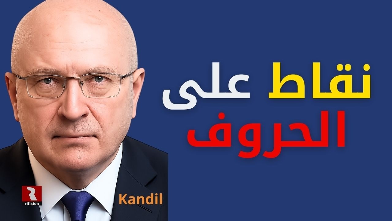 أين وصل العدوان؟.. قنديل يفكك ويضع النقاط على الحروف