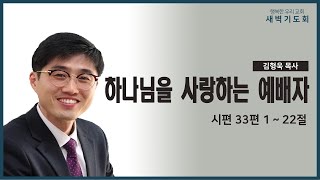 20201023 새벽 / 하나님을 사랑하는 예배자 / 시편33편 1~22절 / 김형욱목사