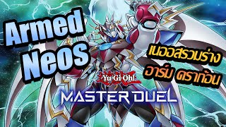 Yu-Gi-Oh! Master Duel เด็คฮีโร่เนออส เนออสรวมร่างอาร์มดร้าก้อน Armed Neos