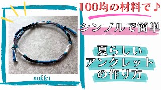 ［100均刺繍糸５色で編む超簡単アンクレット］ミサンガの作り方　サイズ調整可能　初心者　friendshipbracelet macrame  #ミサンガ　#セリア　#結び方　#anklet