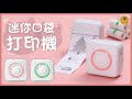 【御皇居】迷你口袋打印機(多功能打印 標籤打印機) product youtube thumbnail