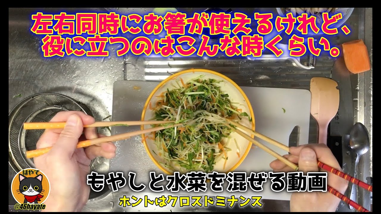 左右同時にお箸が使えるけれど、役に立つのはこんな時くらい。/ もやしと生の水菜を混ぜる動画 / ホントはクロスドミナンス
