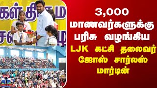 Puducherry | LJK  |Jose Charles Martin|3,000 மாணவர்களுக்கு பரிசு  வழங்கிய  LJK கட்சி தலைவர் screenshot 5