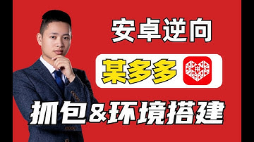 【安卓逆向】拼多多解析^APP抓包及环境搭建Python程序员电商项目必备技能！