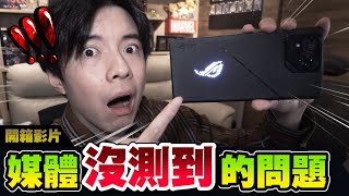 【開箱】遊戲玩家才能發現的問題?! 八代外觀大改變🤯那玩家想要的ROG又是怎麼樣的呢?!  | ROG Phone 8 Pro Edition