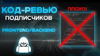 Код Ревью Проектов Подписчиков. 3 Проекта За 40 Минут