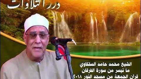 الشيخ محمد حامد السلكاوي ما تيسر من سورة الفرقان قرآن الجمعة من مسجد النور ٢٠١٨م