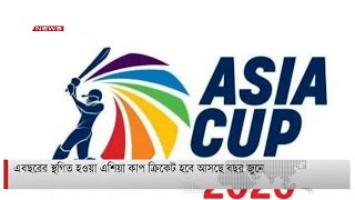 এবছরের স্থগিত হওয়া এশিয়া কাপ ক্রিকেট হবে আসছে বছর জুনে screenshot 3