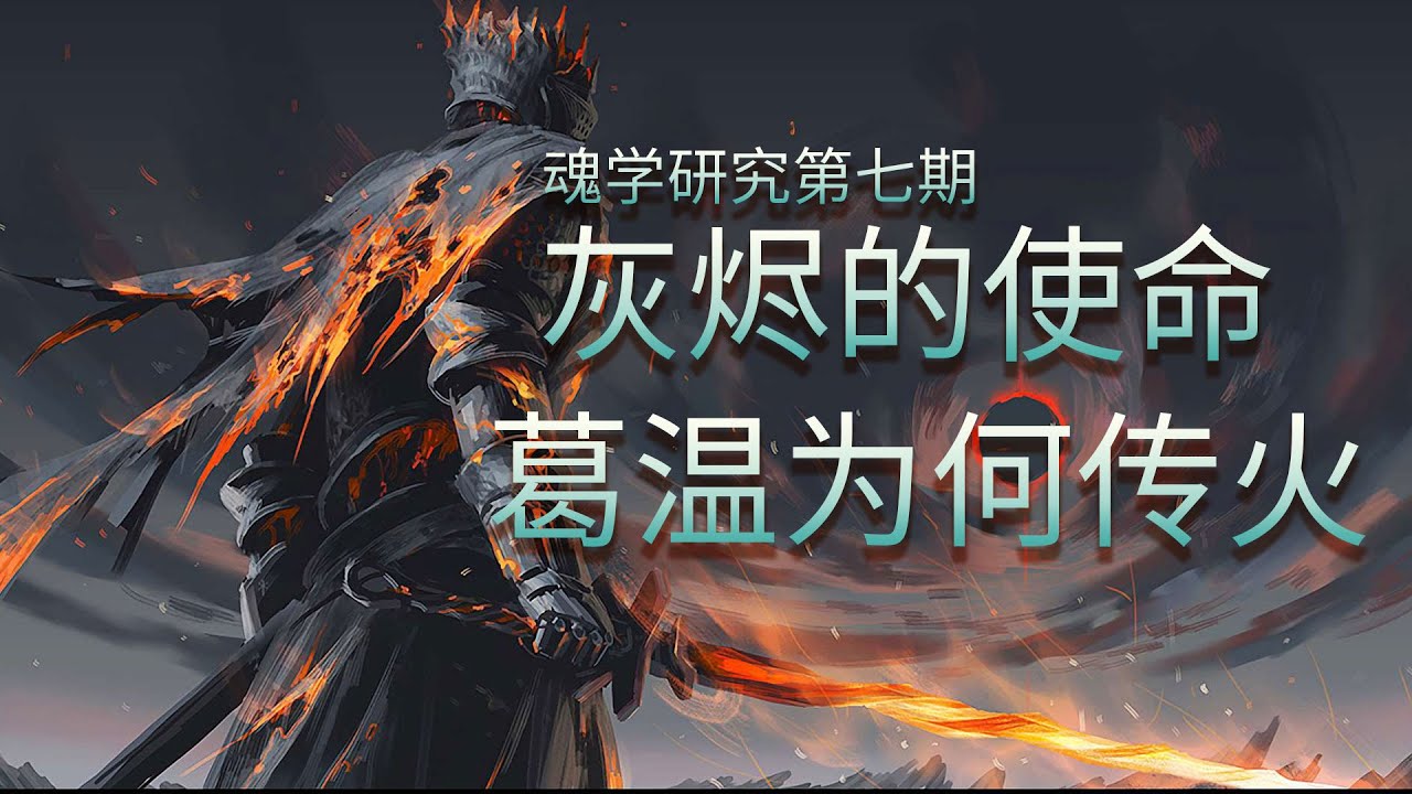 【魂学07】黑暗之魂3的世界究竟怎么了？灰烬从何而来，葛温为何传火? Dark Souls