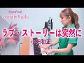 【ピアノ弾き語り】ラブ・ストーリーは突然に / 小田和正 歌ってみた フル歌詞付き covered by MaiMai