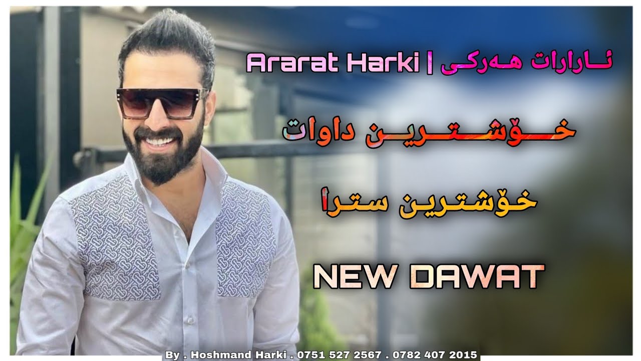 ئارارات هەرکی خۆشترین داوات Ararat Harki Xoshtrin Dawat
