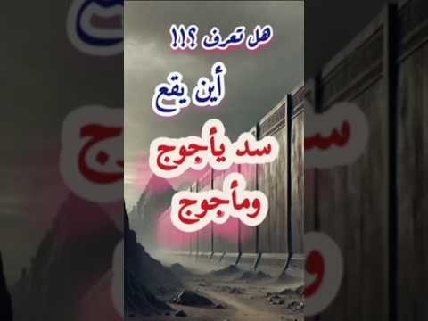 الإجابة سد يأجوج ومأجوج من هو فاتح الأندلس علامات الساعة الكبرى شخصيات تاريخية مسابقات دينية 