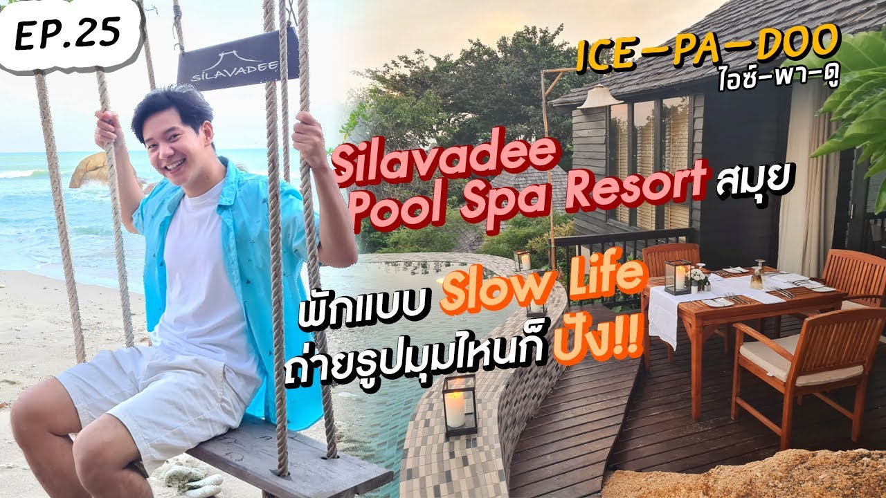 Silavadee Pool Spa Resort สมุย พักแบบ Slow Life ถ่ายรูปมุมไหนก็ปัง!! | EP.25 | ICE-PA-DOO #ไอซ์พาดู