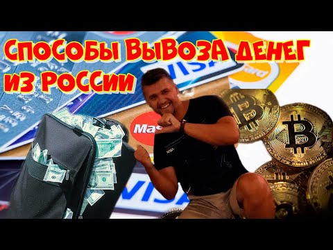 КАК ВЫВОЗИТЬ ДЕНЬГИ ИЗ РОССИИ