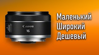 Canon RF 16mm F2.8 STM обзор