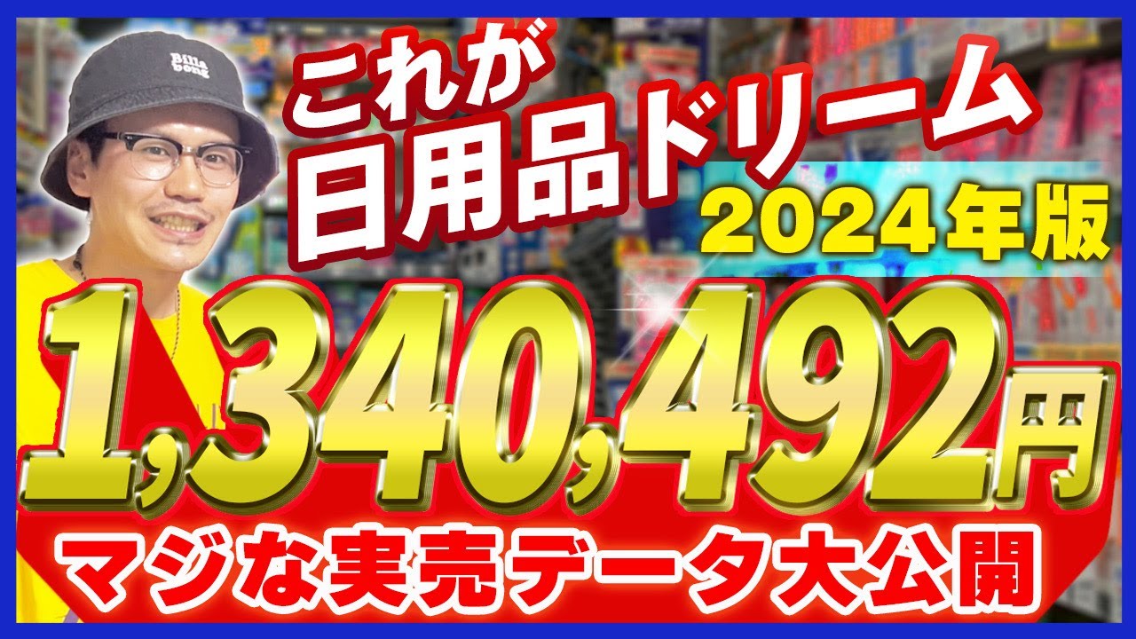 【これがリアル】爆益商品連発！日用品の破壊力を見よ！！【副業・せどり】