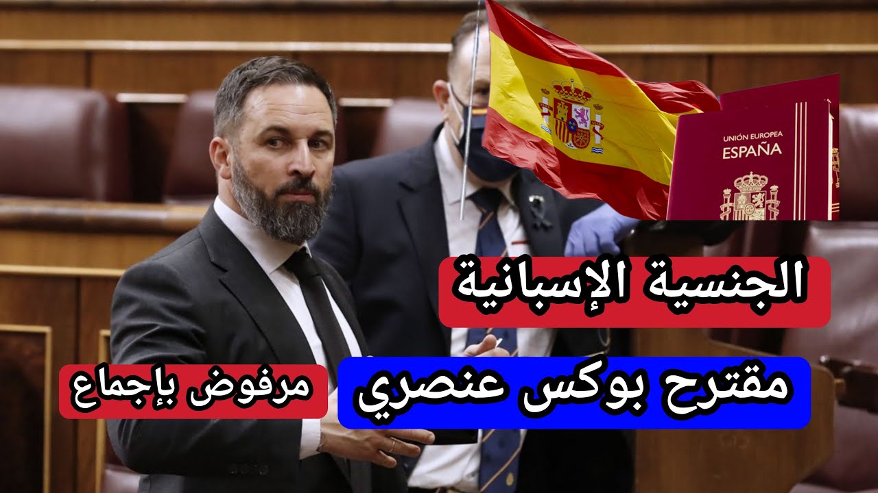 مقترح فوكس لقانون الجنسية الإسبانية مرفوض بإجماع