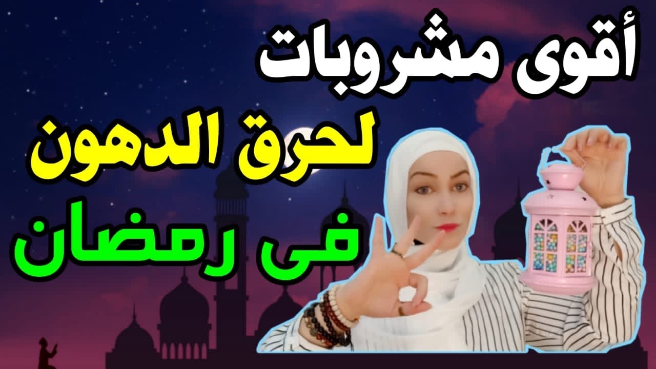 مشروبات لحرق الدهون كنز لزم تستغلة في رمضان / كابتن نهي